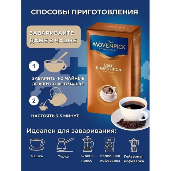 Кофе молотый MOVENPICK Edle Komposition обжарка средняя 1 шт 0,5 кг [12476]